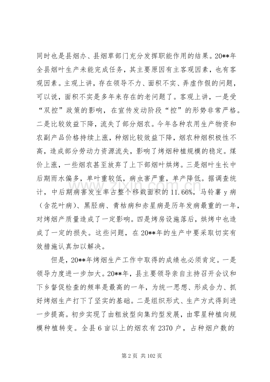 副县长在全县烤烟生产工作会议上的讲话发言_1.docx_第2页