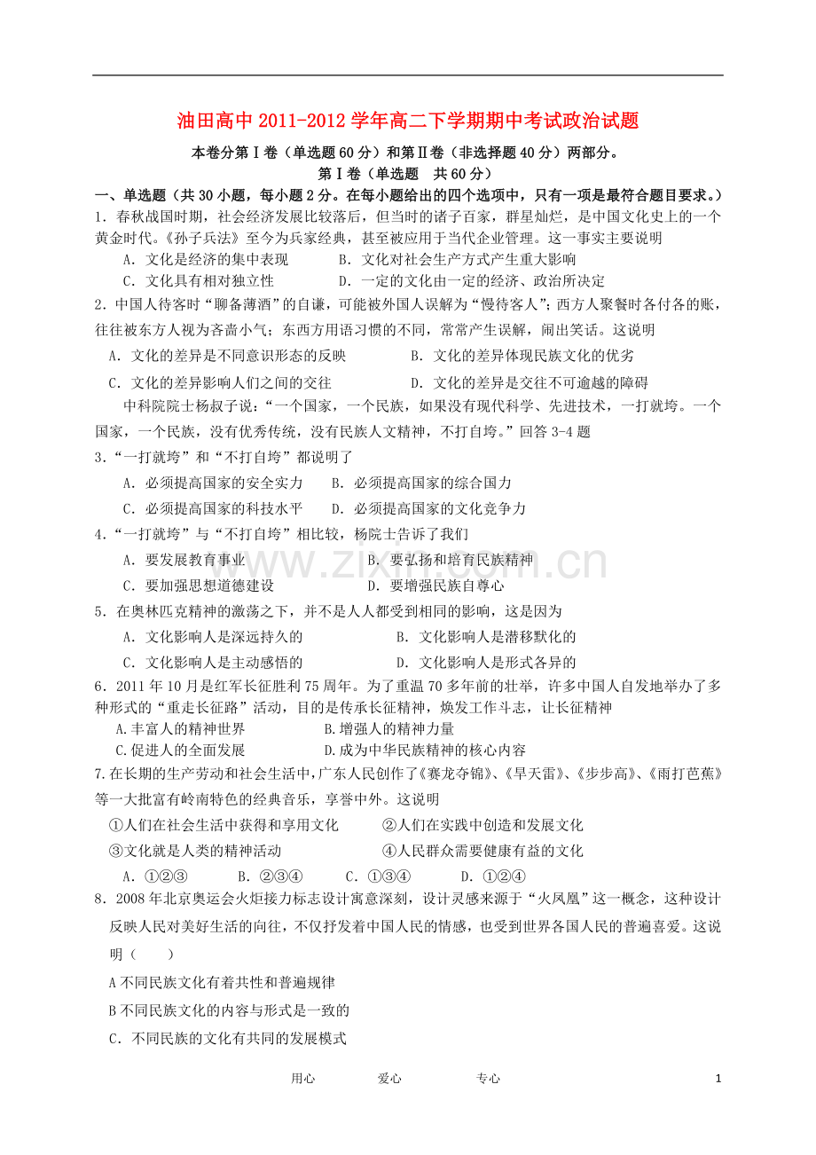 吉林省油田高中2011-2012学年高二政治下学期期中考试试题.doc_第1页