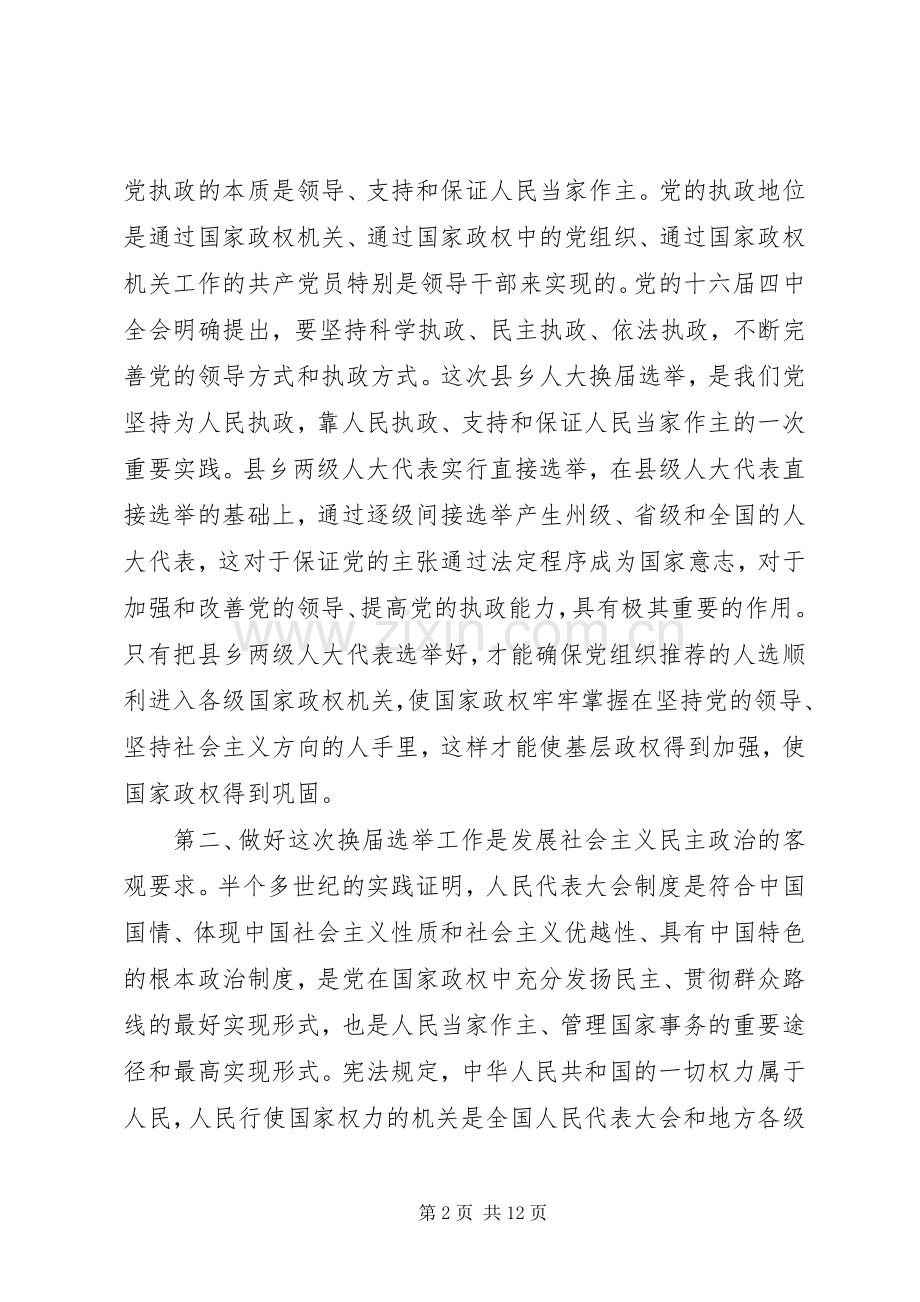 在两级人大换届选举工作暨骨干培训会议上的讲话发言.docx_第2页