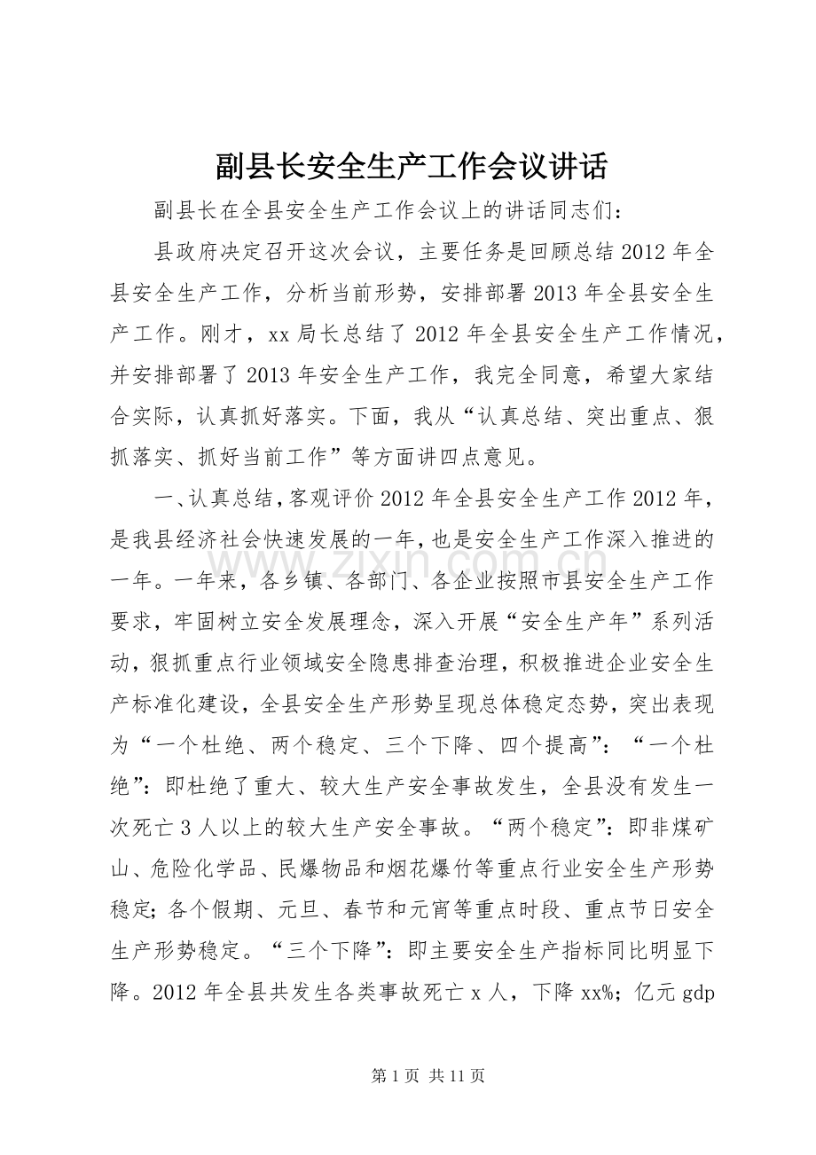 副县长安全生产工作会议讲话发言.docx_第1页