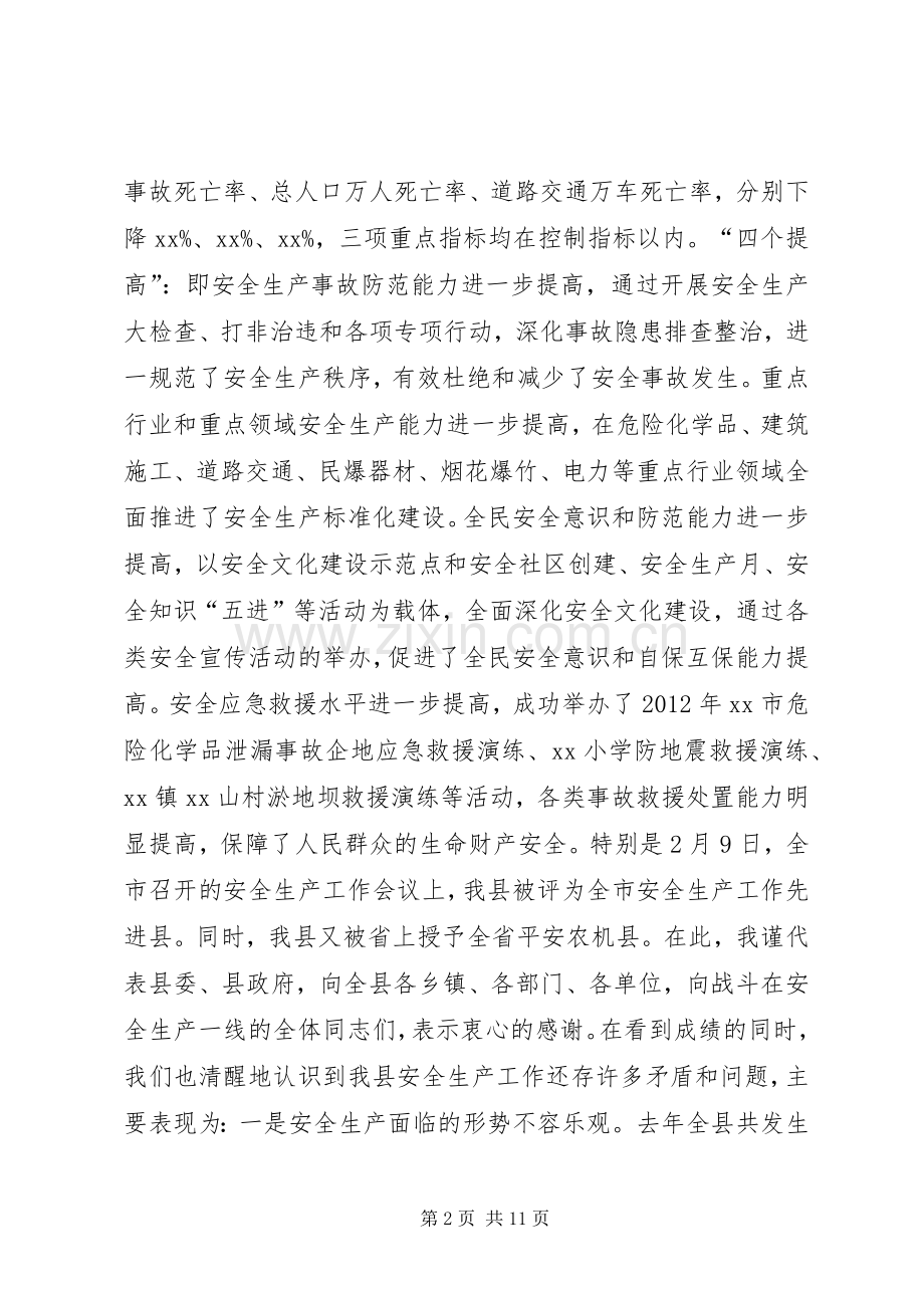 副县长安全生产工作会议讲话发言.docx_第2页
