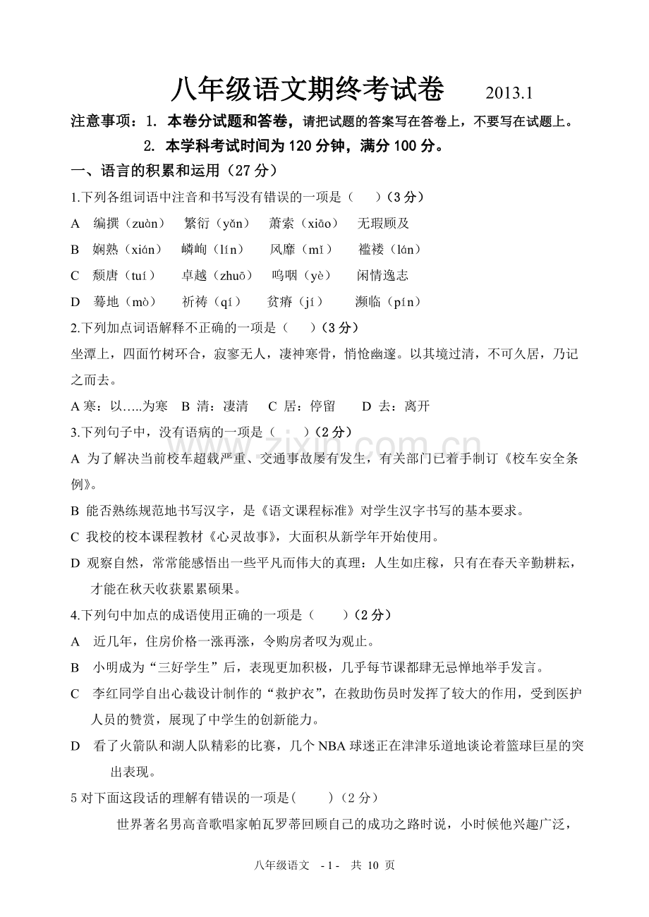 八年级语文期终考试卷2013.1.doc_第1页