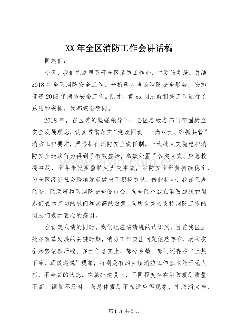 XX年全区消防工作会讲话发言稿.docx_第1页