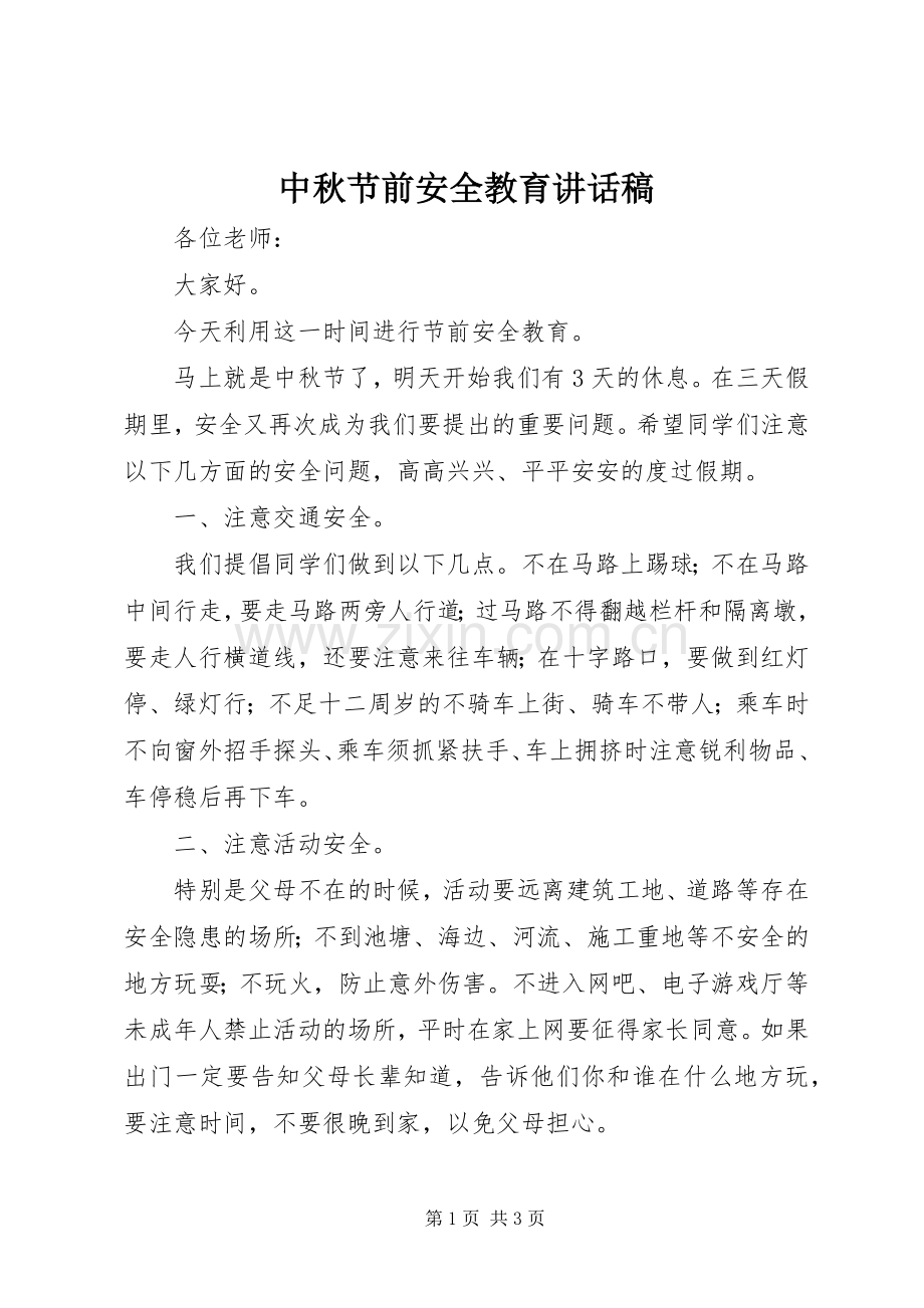 中秋节前安全教育的讲话发言稿.docx_第1页