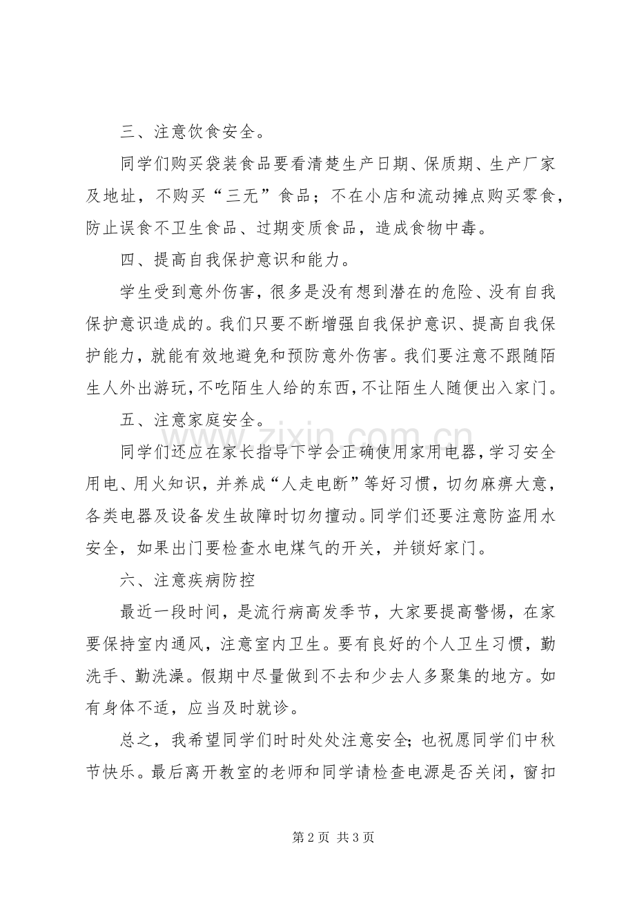 中秋节前安全教育的讲话发言稿.docx_第2页