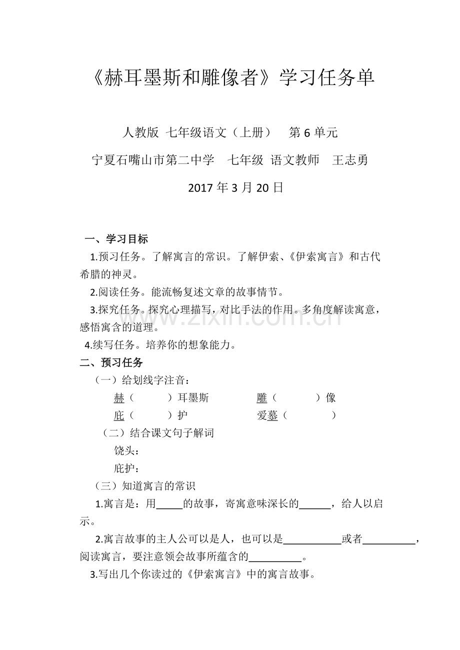 (部编)初中语文人教2011课标版七年级上册赫尔墨斯和雕像者--学习任务单.doc_第1页
