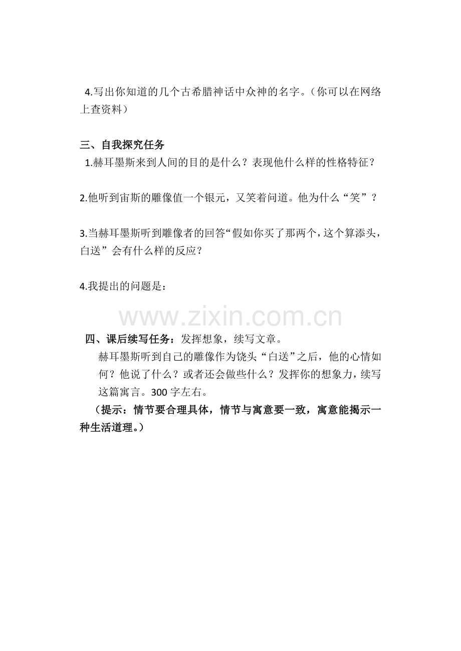 (部编)初中语文人教2011课标版七年级上册赫尔墨斯和雕像者--学习任务单.doc_第2页