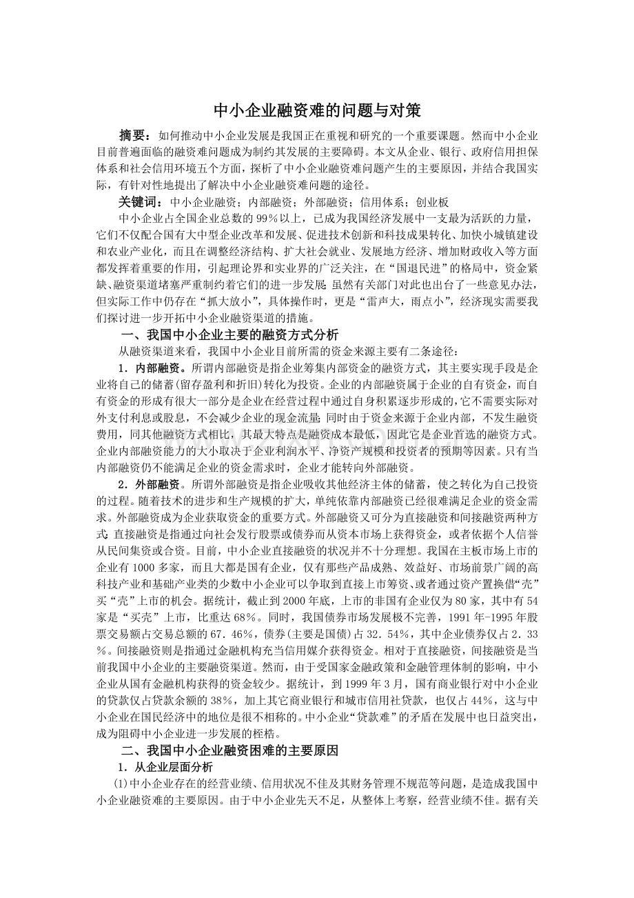 中小企业融资难的问题与对策.doc_第1页