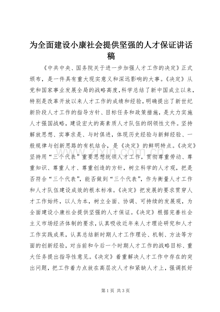 为全面建设小康社会提供坚强的人才保证讲话发言稿.docx_第1页