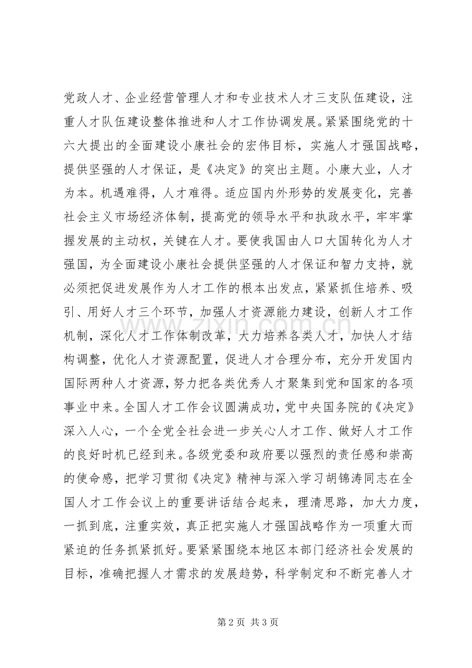 为全面建设小康社会提供坚强的人才保证讲话发言稿.docx_第2页
