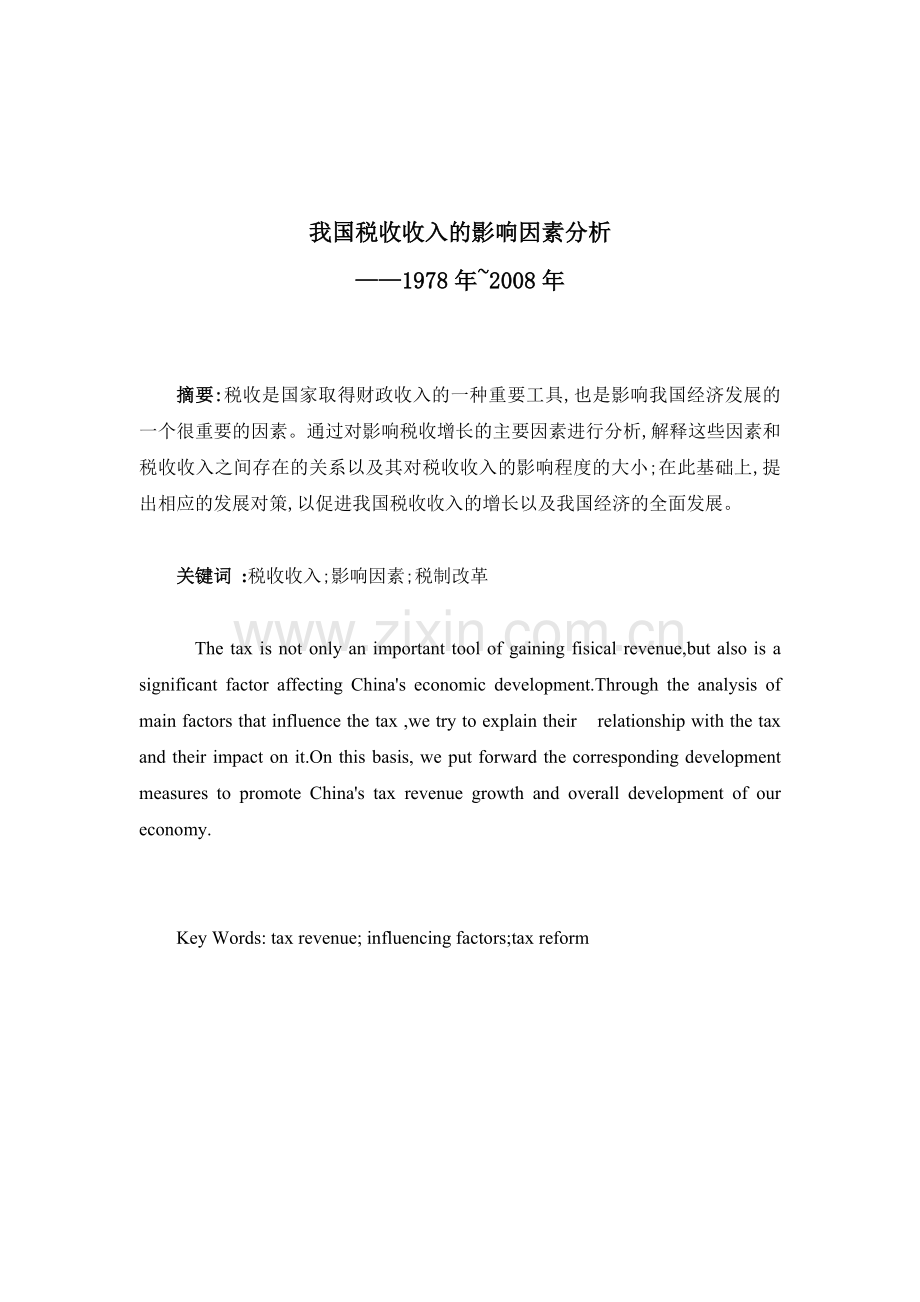 计量经济学大作业 税收收入分析.docx_第1页