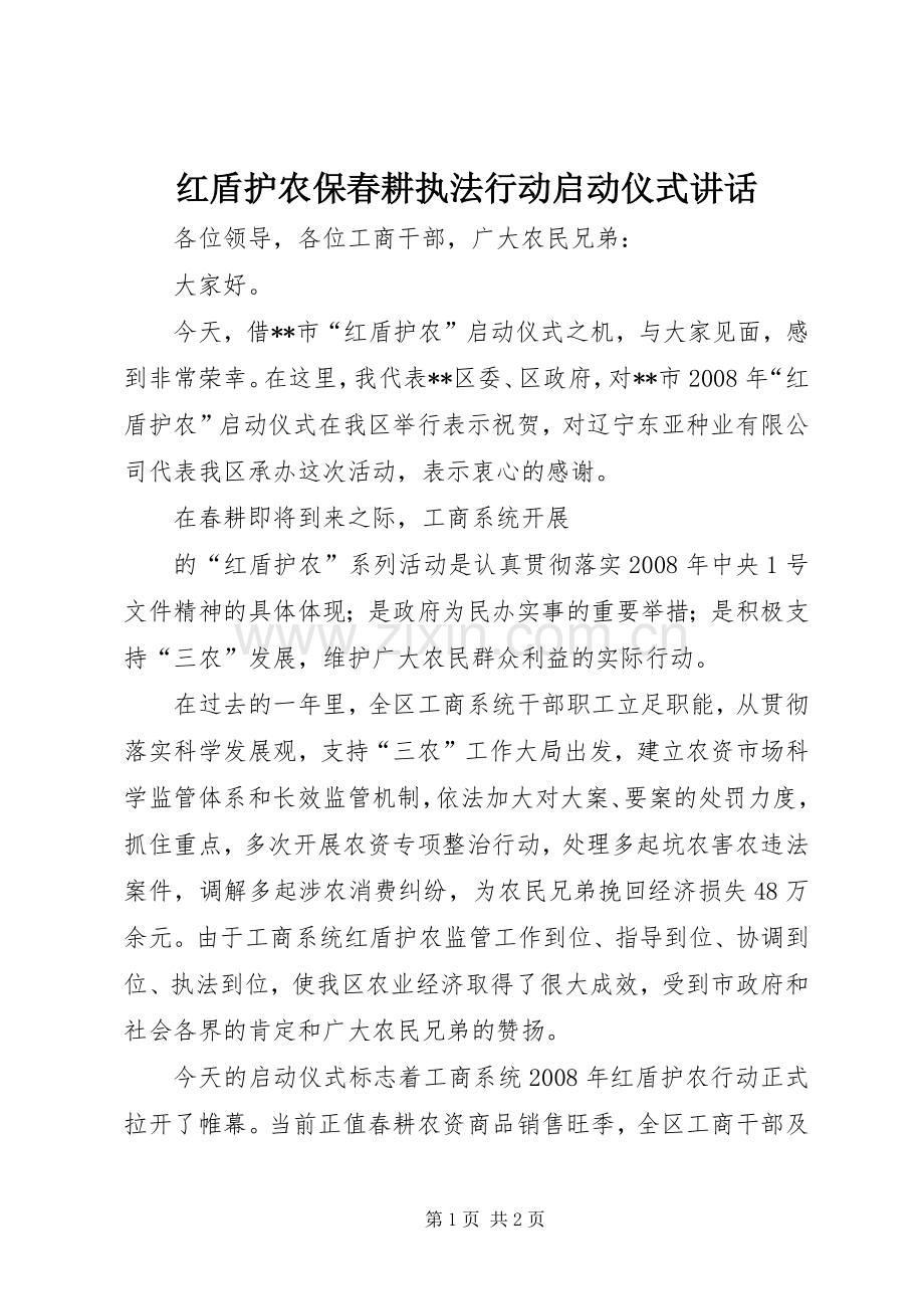 红盾护农保春耕执法行动启动仪式讲话发言.docx_第1页
