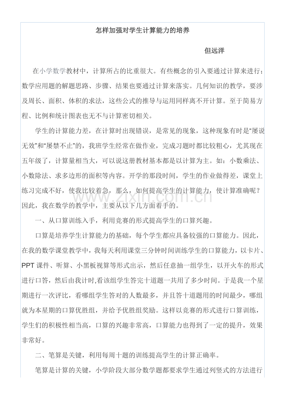 怎样加强对学生计算能力的培养.doc_第1页