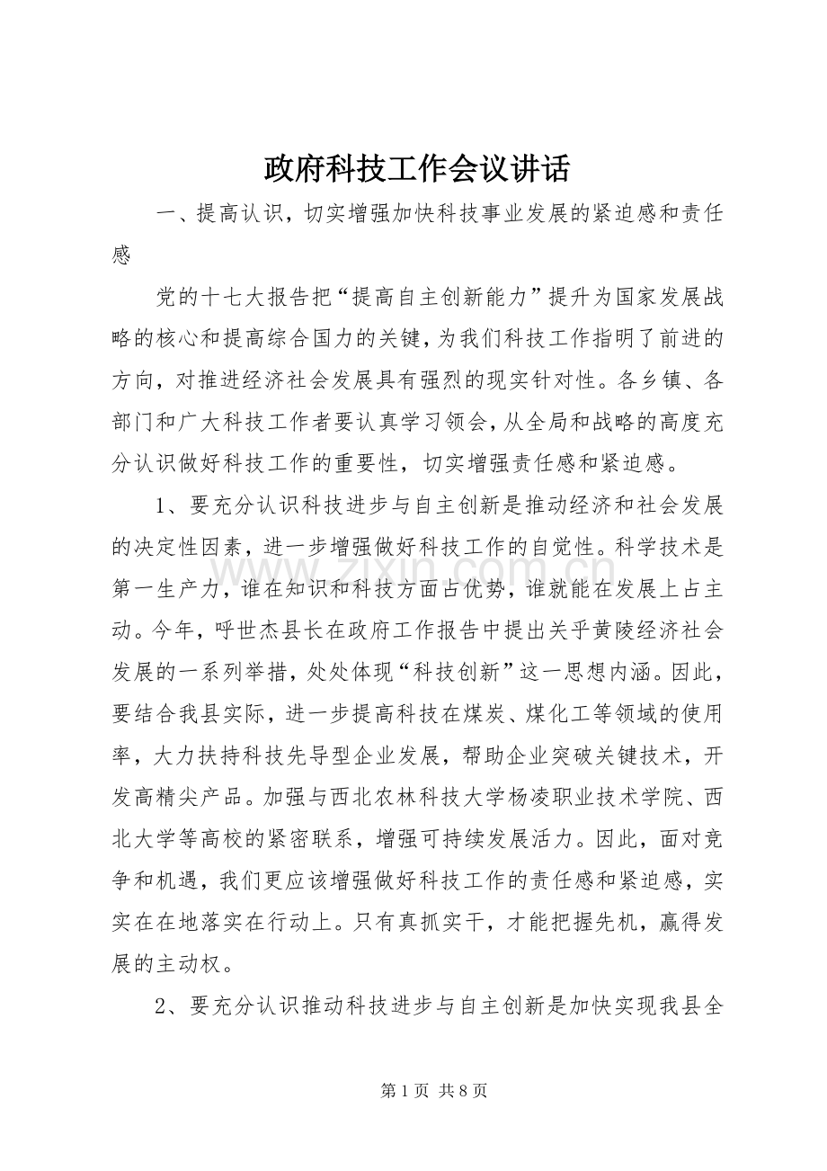 政府科技工作会议讲话发言.docx_第1页