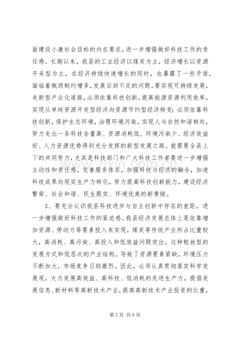 政府科技工作会议讲话发言.docx_第2页