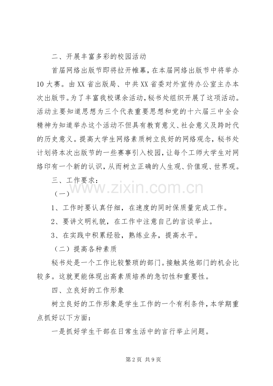 XX年秘书处工作计划范文4篇.docx_第2页