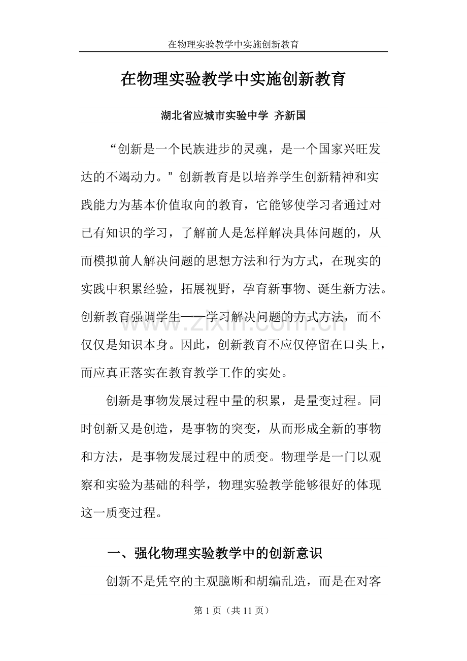 在物理实验教学中实施创新教育.doc_第1页