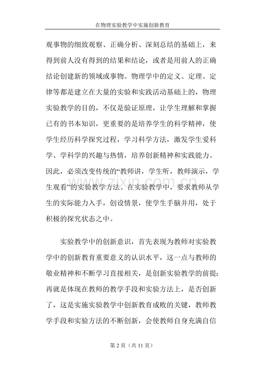 在物理实验教学中实施创新教育.doc_第2页