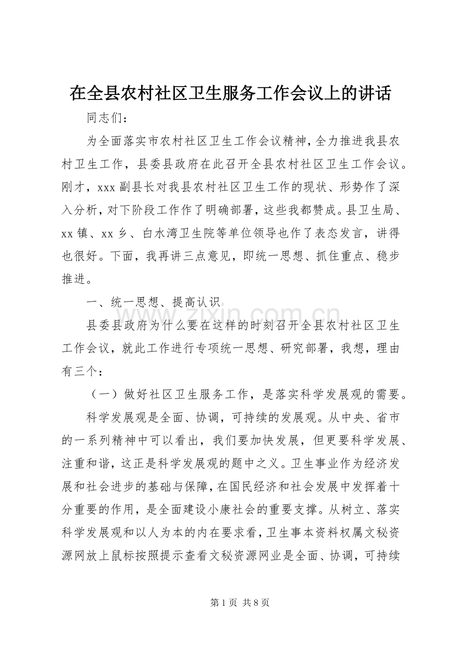 在全县农村社区卫生服务工作会议上的讲话发言.docx_第1页