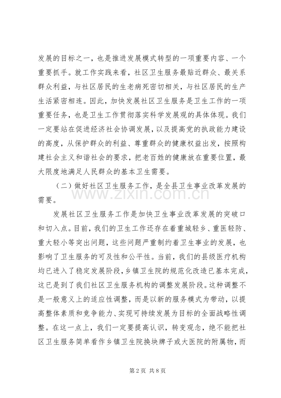 在全县农村社区卫生服务工作会议上的讲话发言.docx_第2页