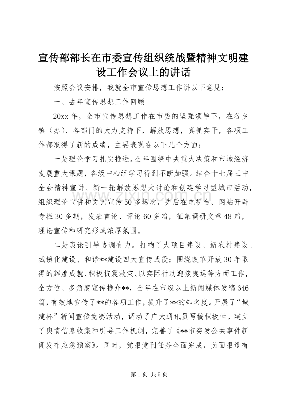 宣传部部长在市委宣传组织统战暨精神文明建设工作会议上的讲话发言.docx_第1页