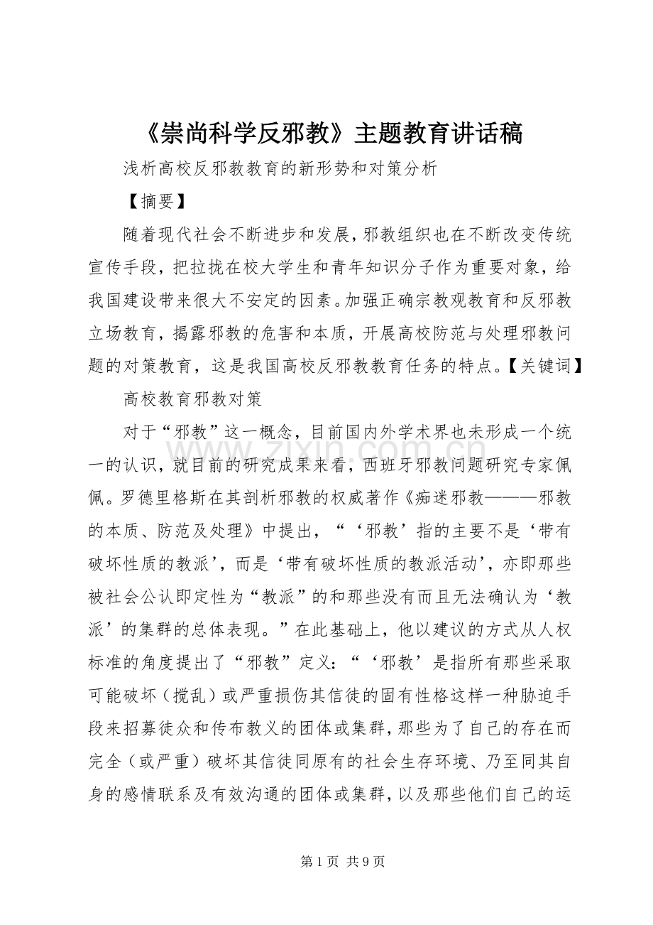 《崇尚科学反邪教》主题教育的讲话发言稿.docx_第1页