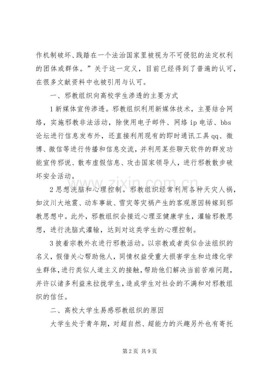 《崇尚科学反邪教》主题教育的讲话发言稿.docx_第2页