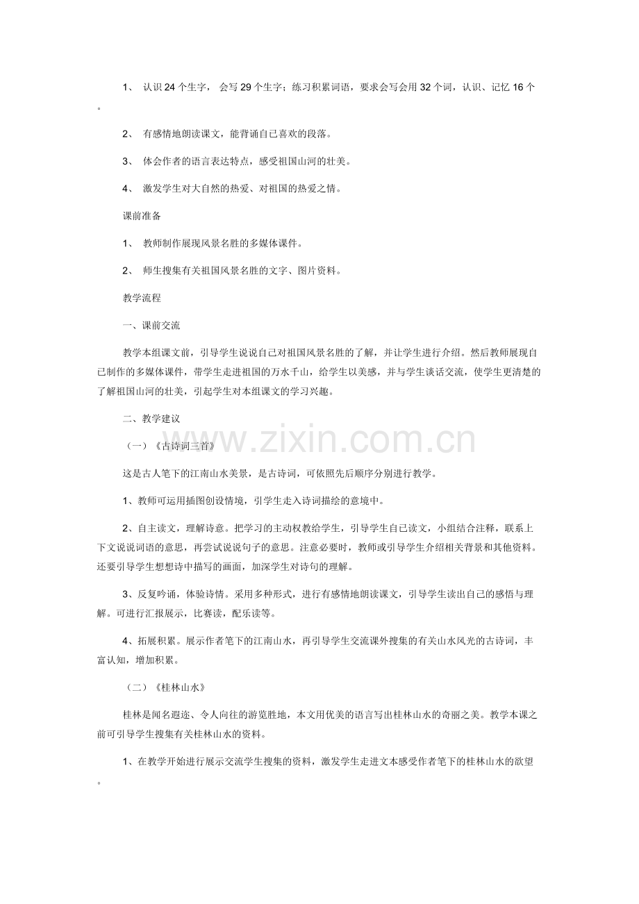 小学语文四年级第一单元知识结构图.doc_第2页