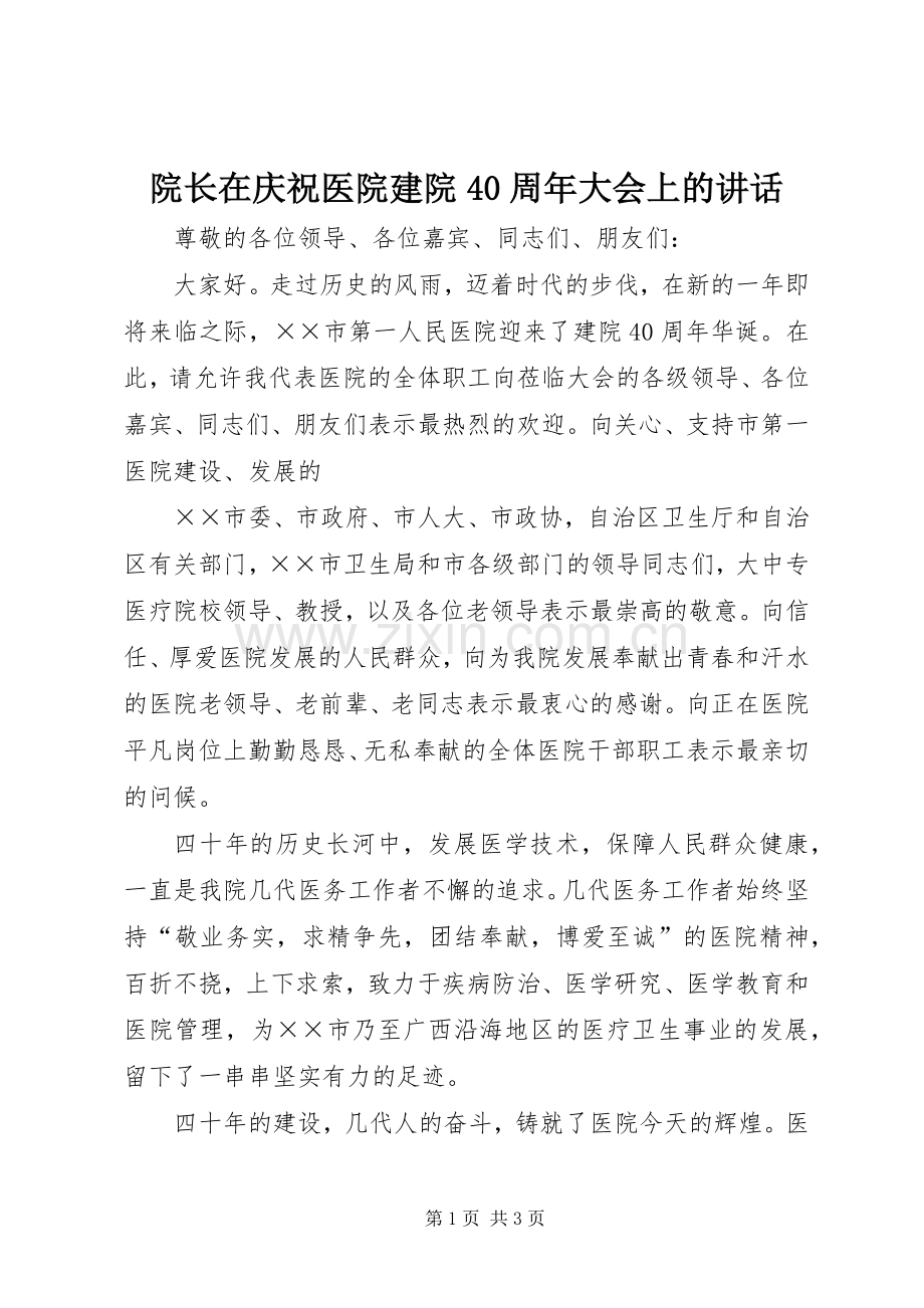院长在庆祝医院建院40周年大会上的讲话发言.docx_第1页