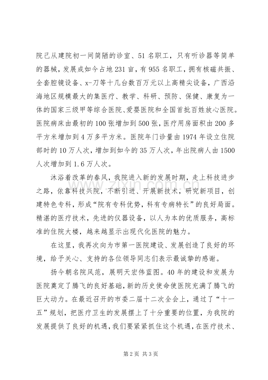 院长在庆祝医院建院40周年大会上的讲话发言.docx_第2页