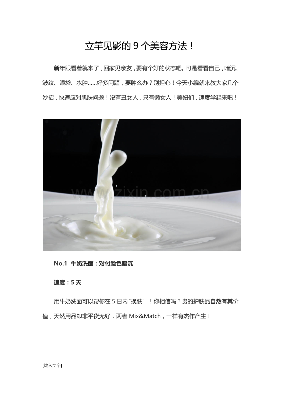 立竿见影的9个美容方法!.docx_第1页