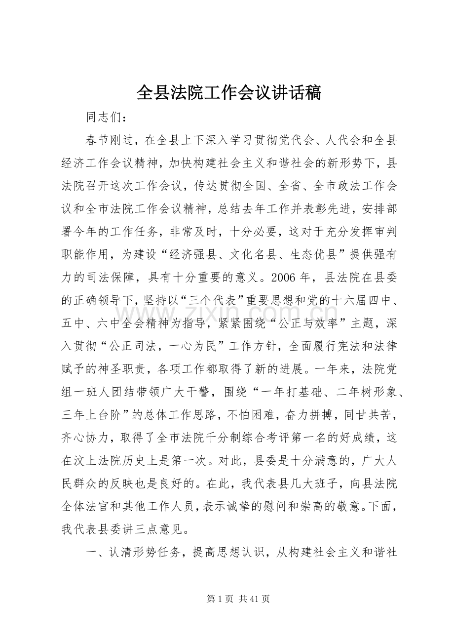 全县法院工作会议的讲话发言稿.docx_第1页