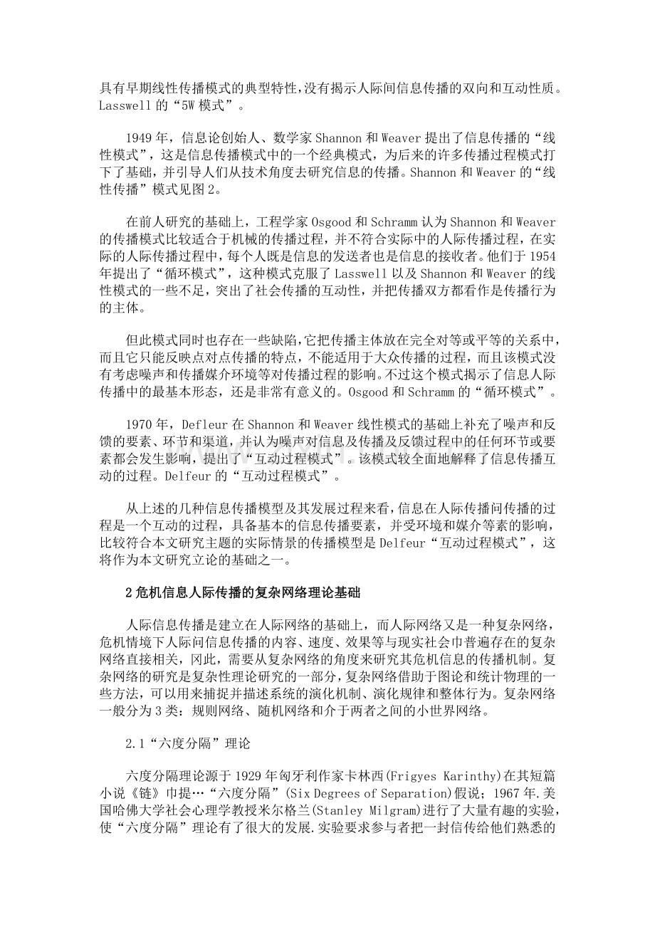 移动互联网环境下危机信息传播机制探析.doc_第2页