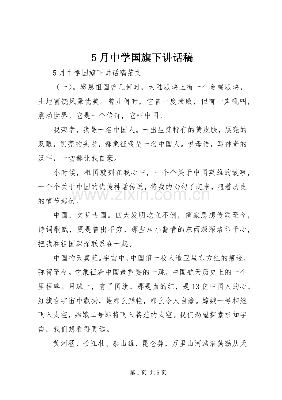 5月中学国旗下讲话发言稿.docx_第1页