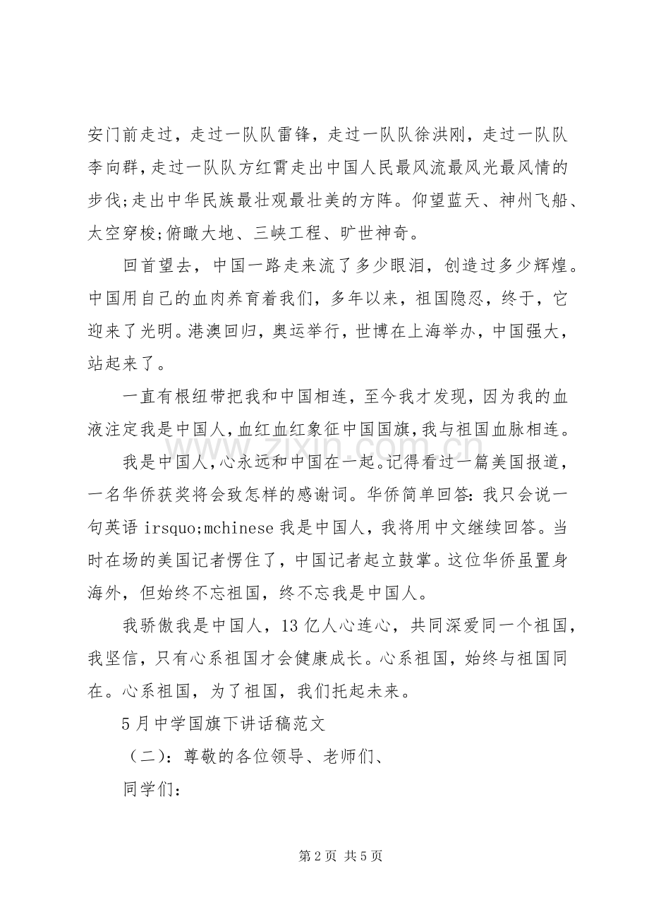 5月中学国旗下讲话发言稿.docx_第2页
