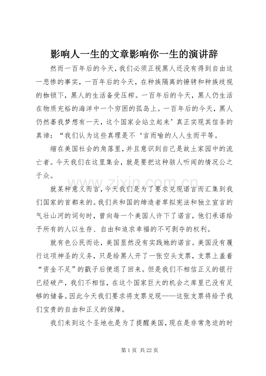 影响人一生的文章影响你一生的演讲.docx_第1页