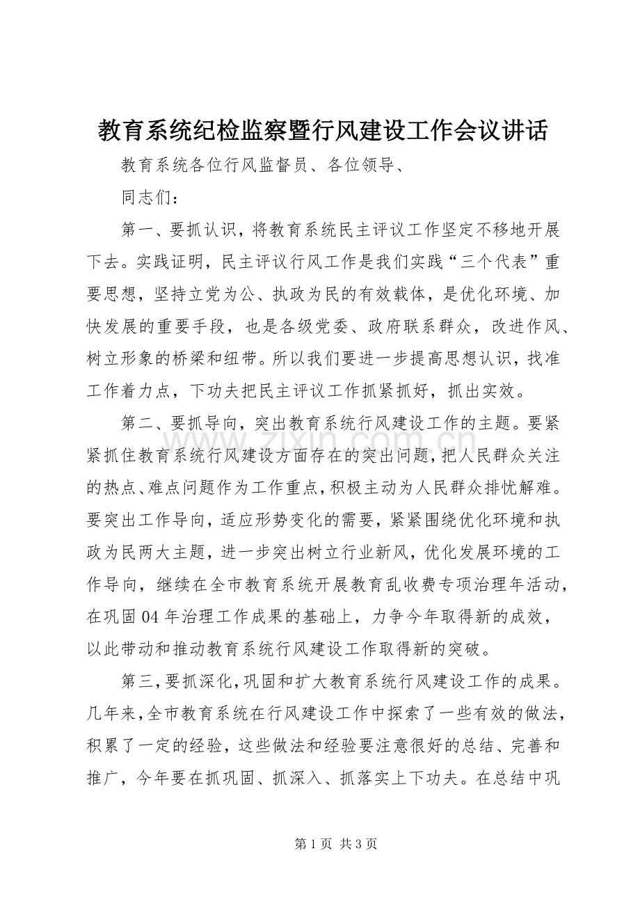 教育系统纪检监察暨行风建设工作会议讲话发言.docx_第1页