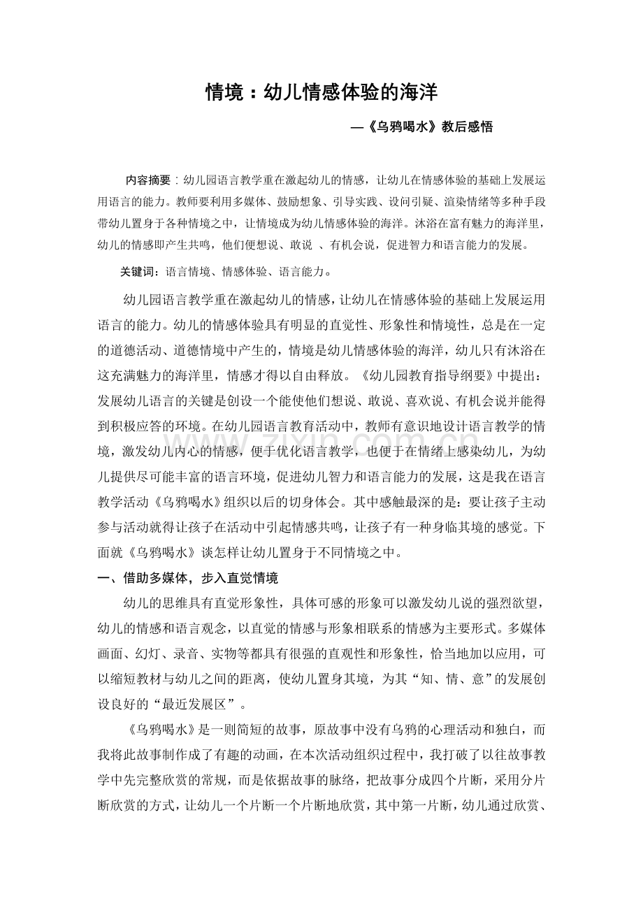 情境：幼儿情感体验的海洋.doc_第1页