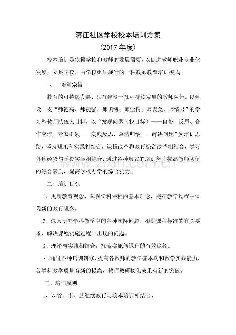 2016校本培训方案.doc_第1页