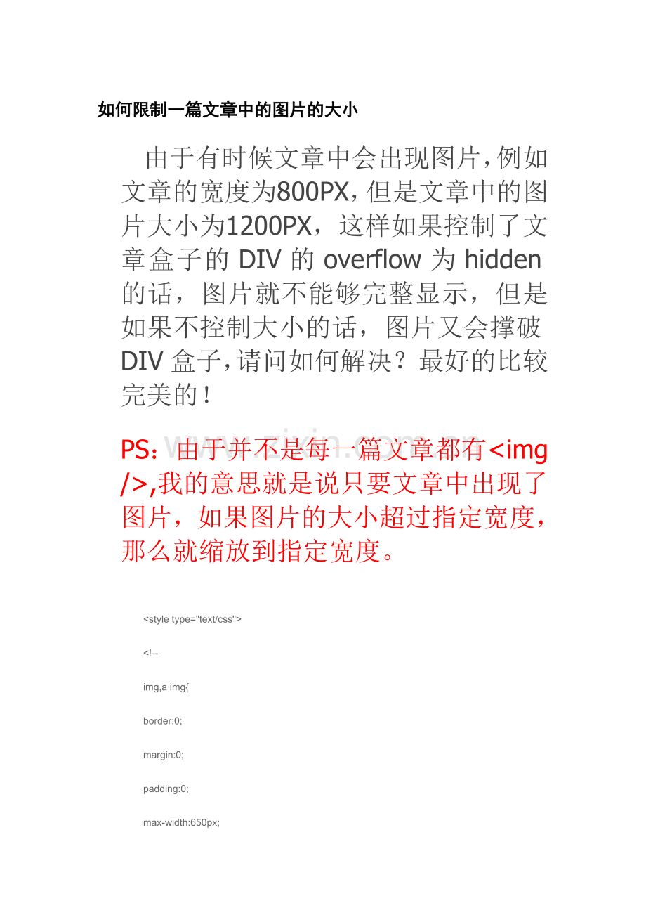 如何限制一篇文章中的图片的大小.doc_第1页