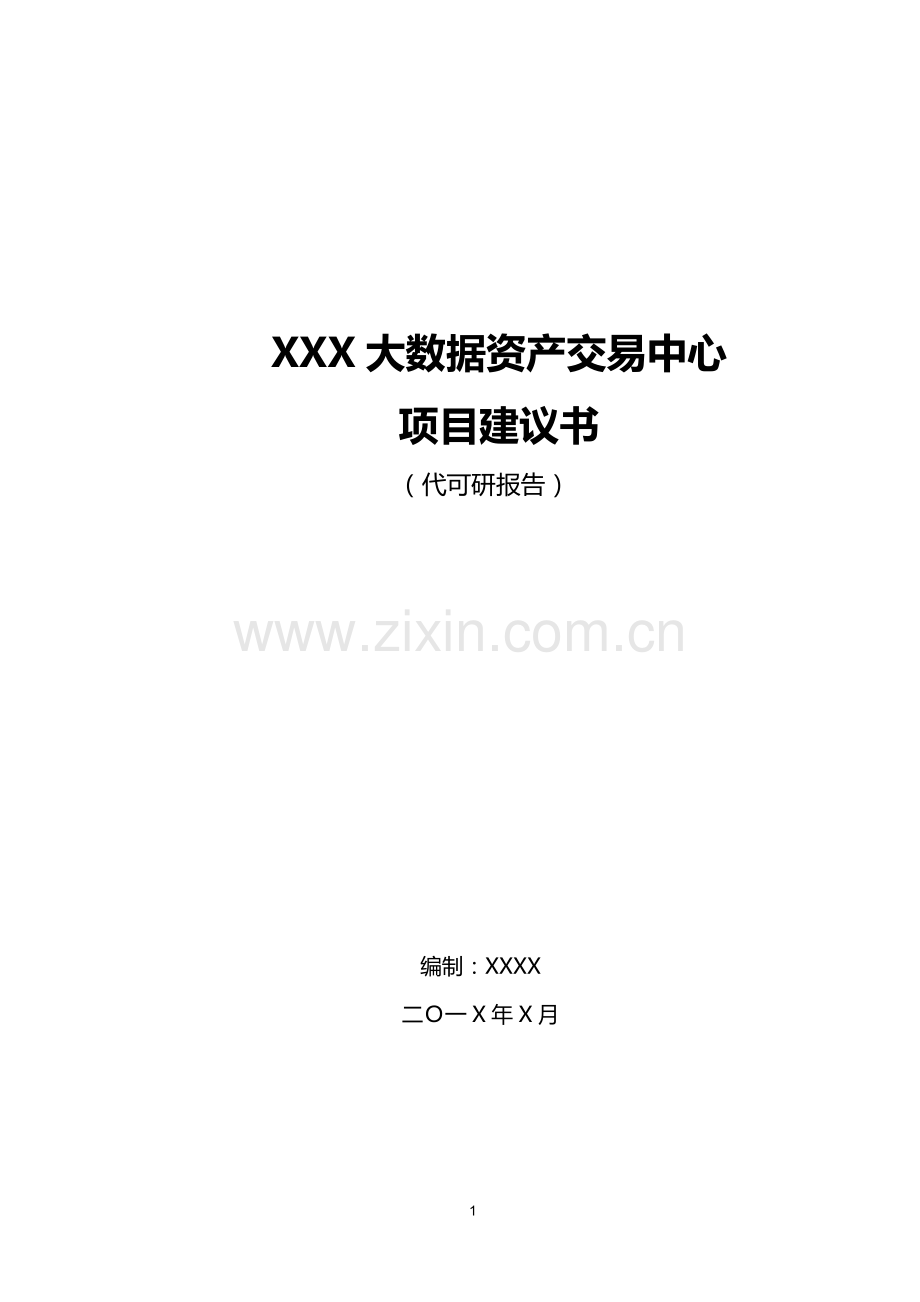 项目建议书(大数据方向).doc_第1页