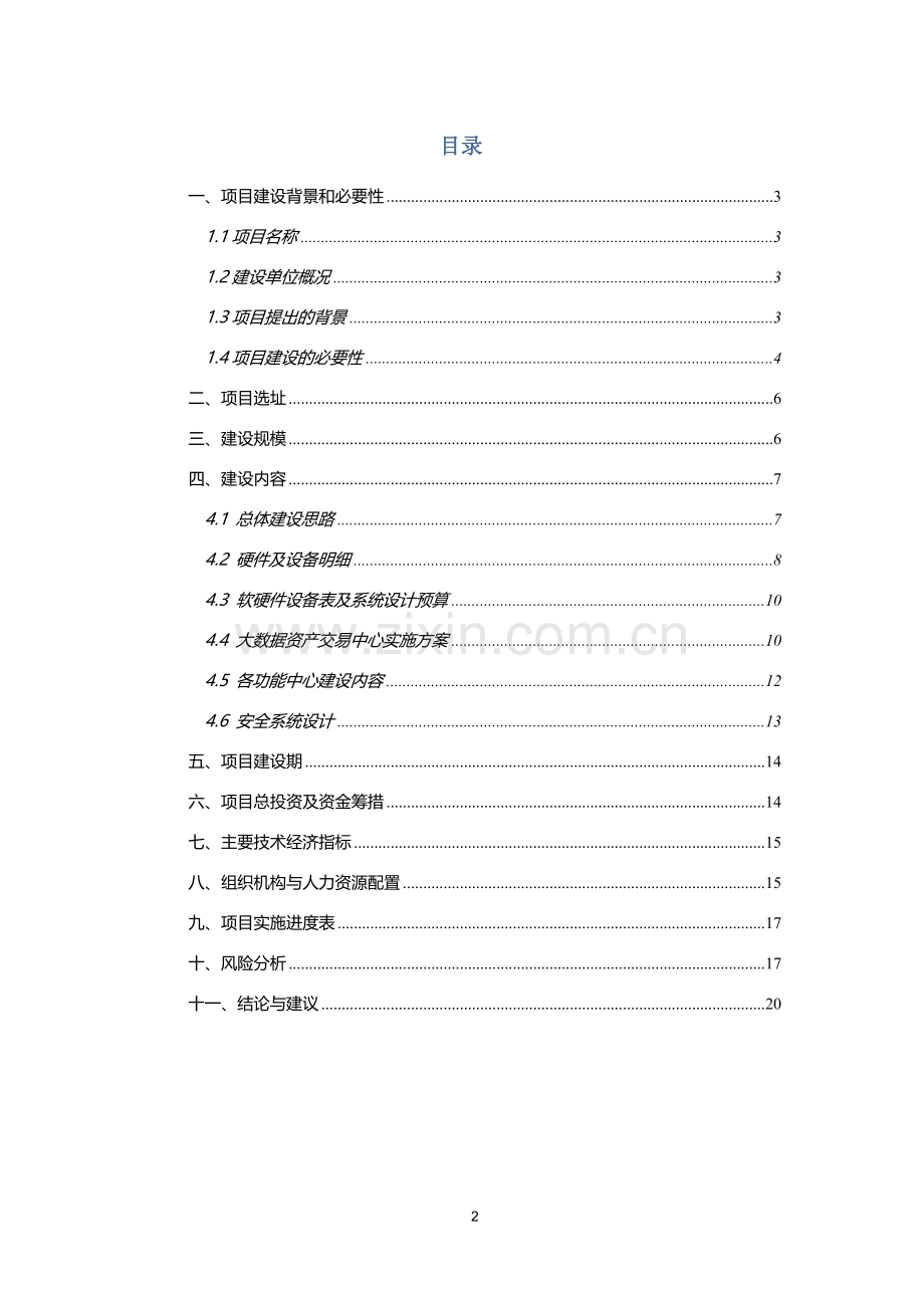 项目建议书(大数据方向).doc_第2页