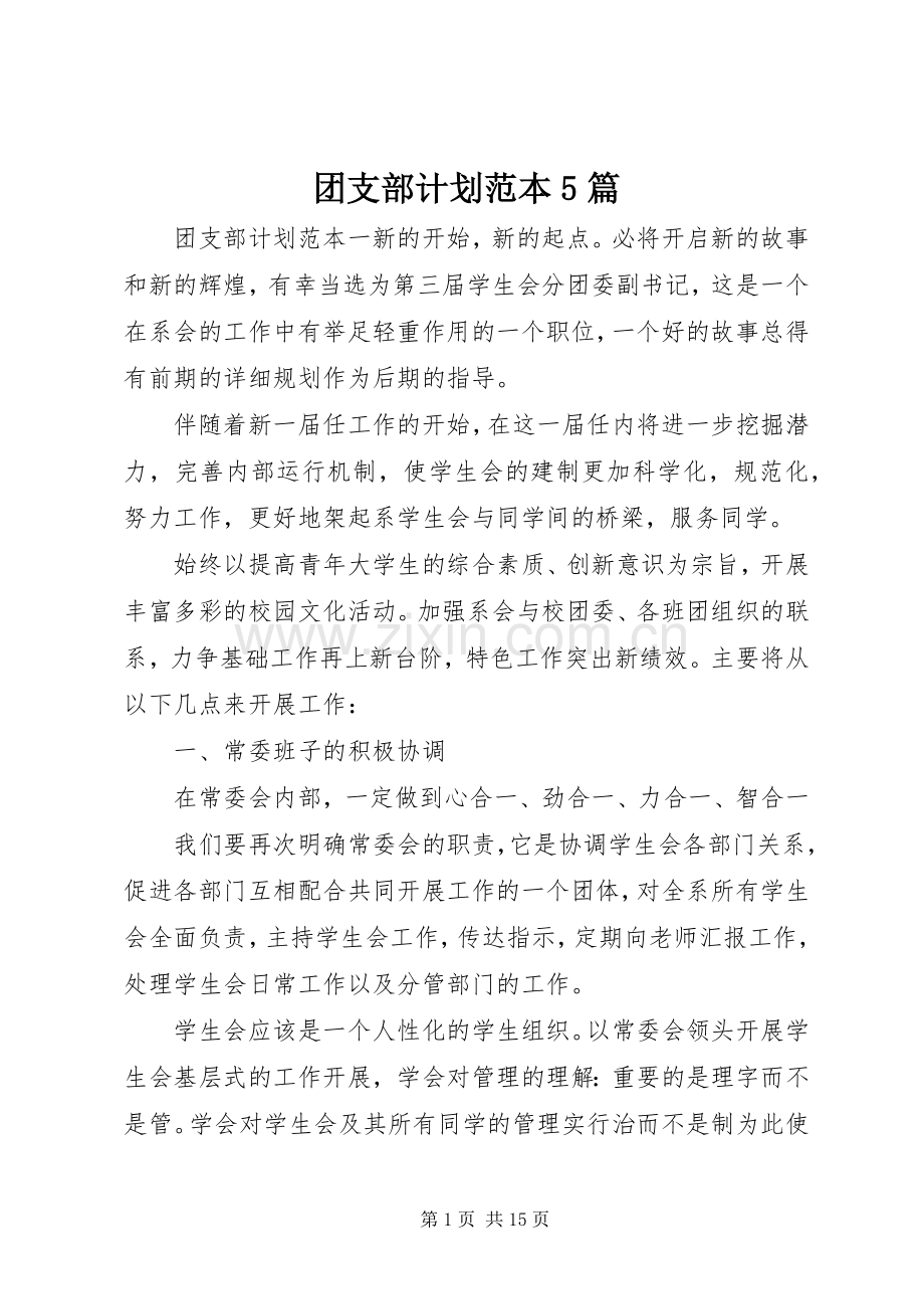 团支部计划范本5篇.docx_第1页