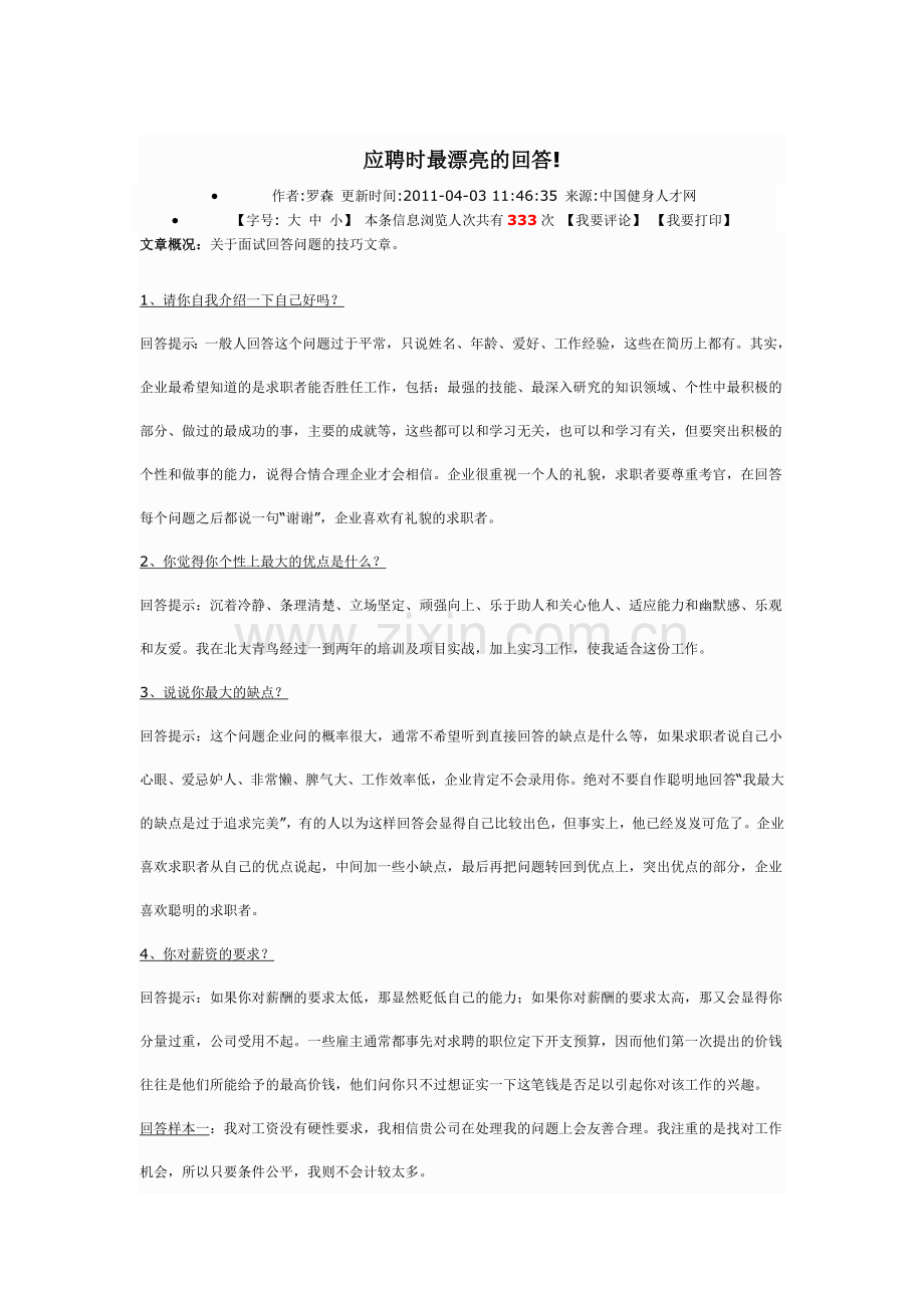 应聘时最漂亮的回答!.doc_第1页