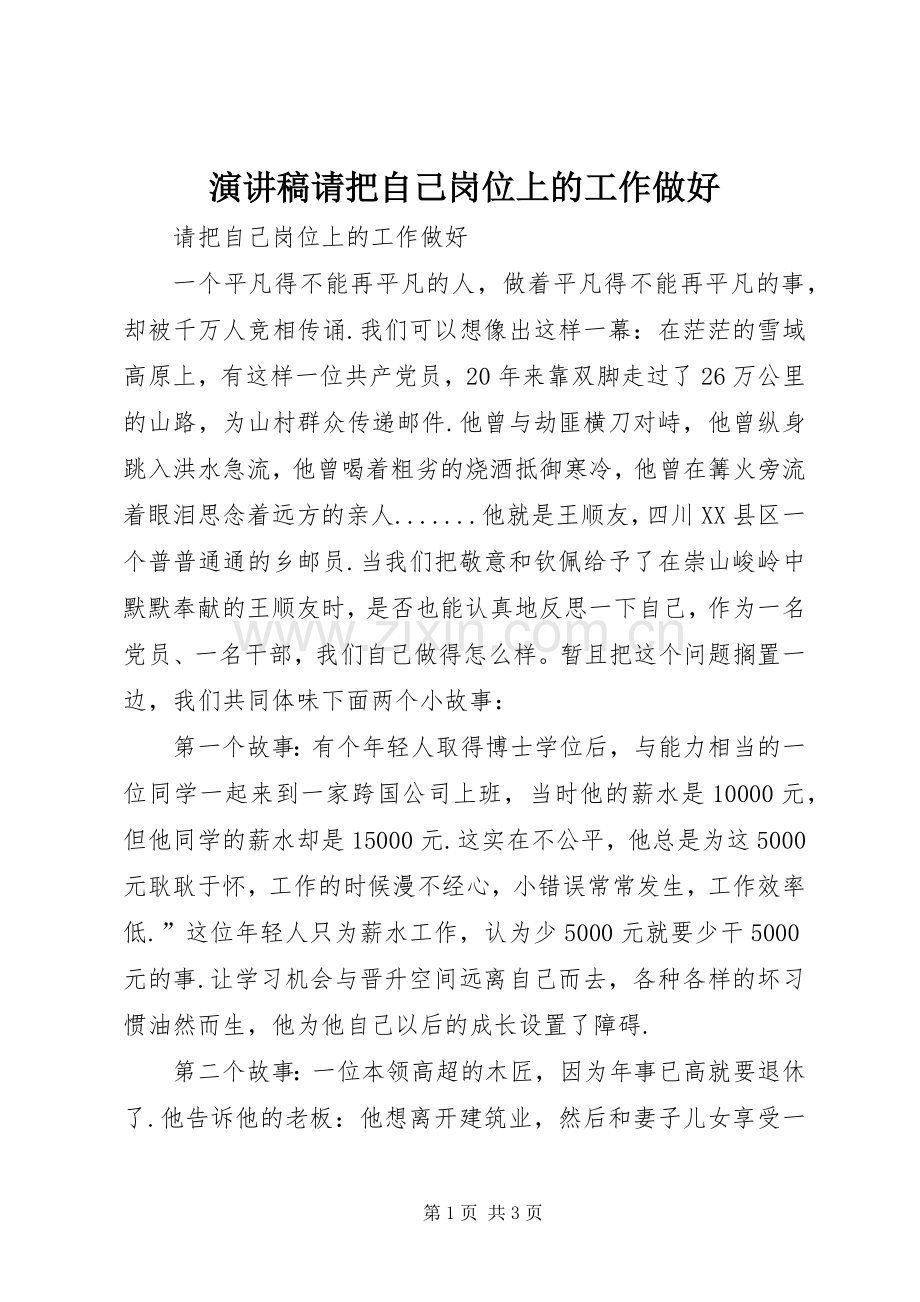演讲请把自己岗位上的工作做好.docx_第1页