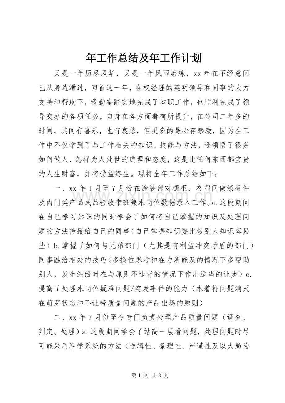 年工作总结及年工作计划(2).docx_第1页