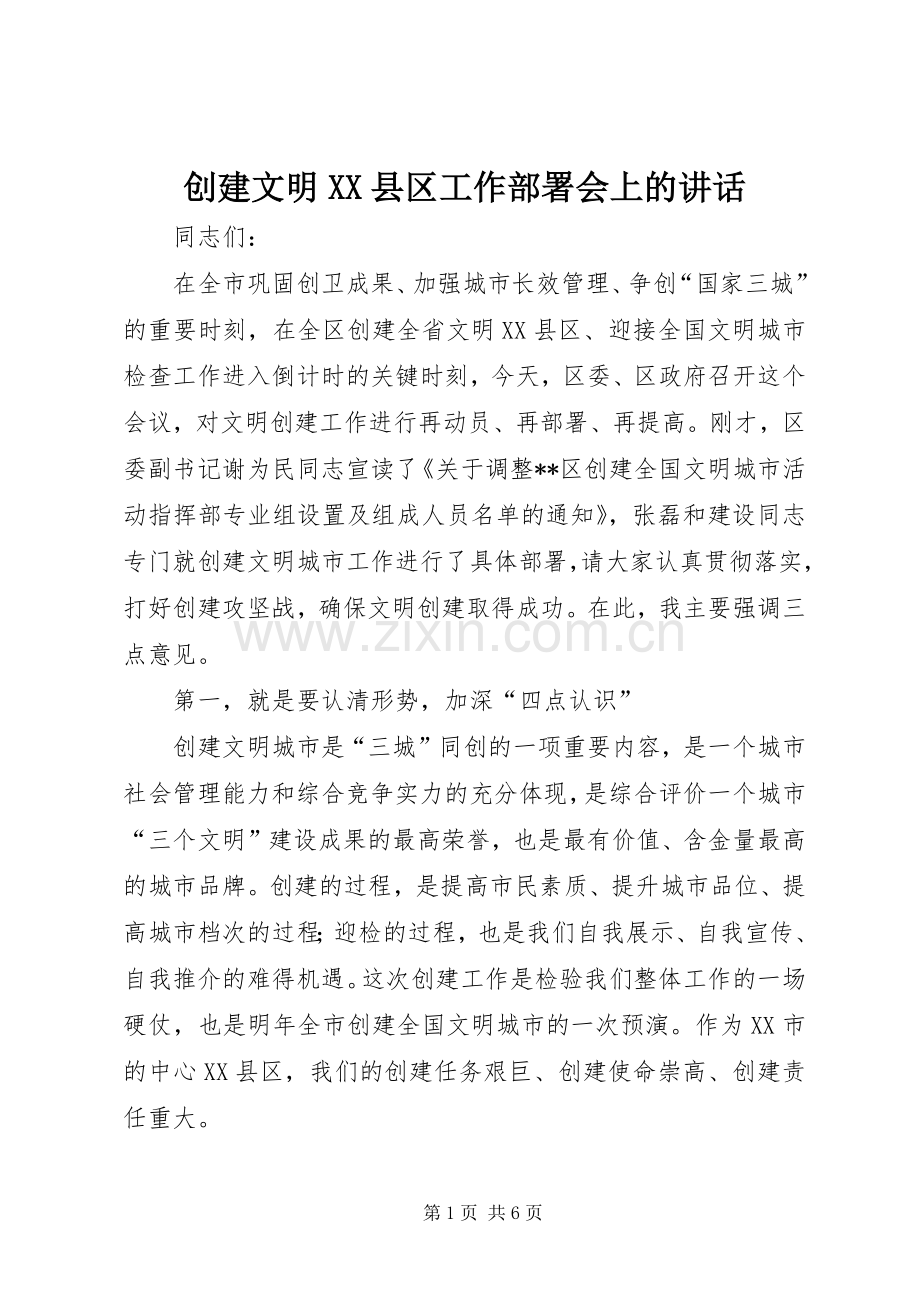 创建文明XX县区工作部署会上的讲话发言.docx_第1页