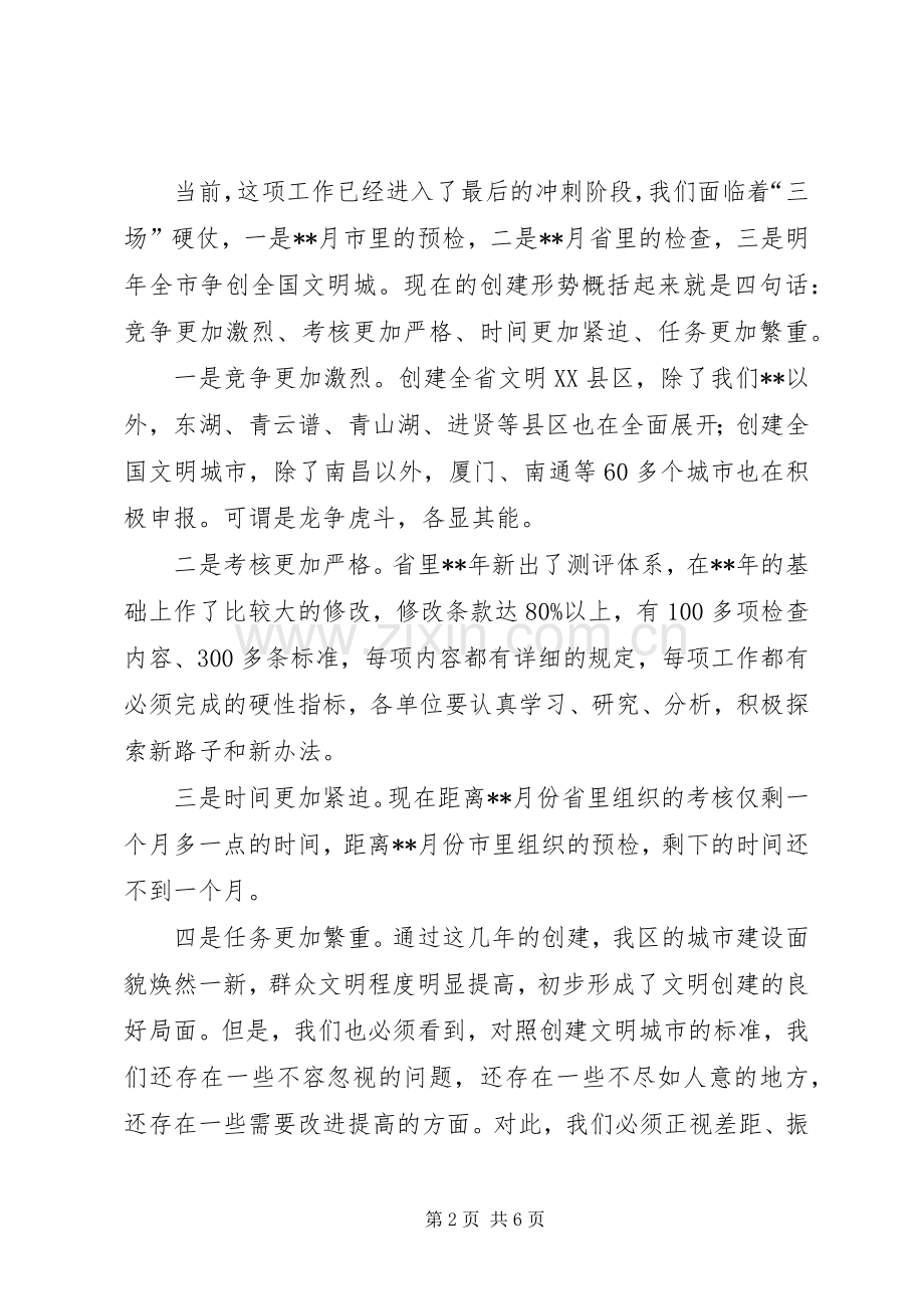创建文明XX县区工作部署会上的讲话发言.docx_第2页