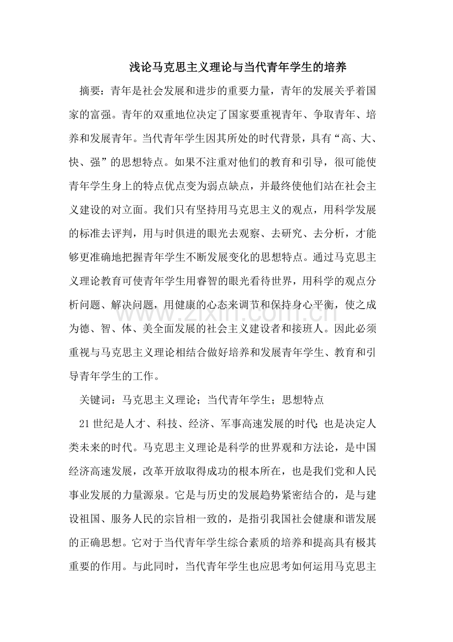 马克思主义理论与当代青年学生的培养.doc_第1页