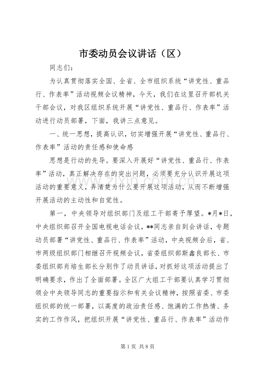 市委动员会议讲话发言（区）.docx_第1页